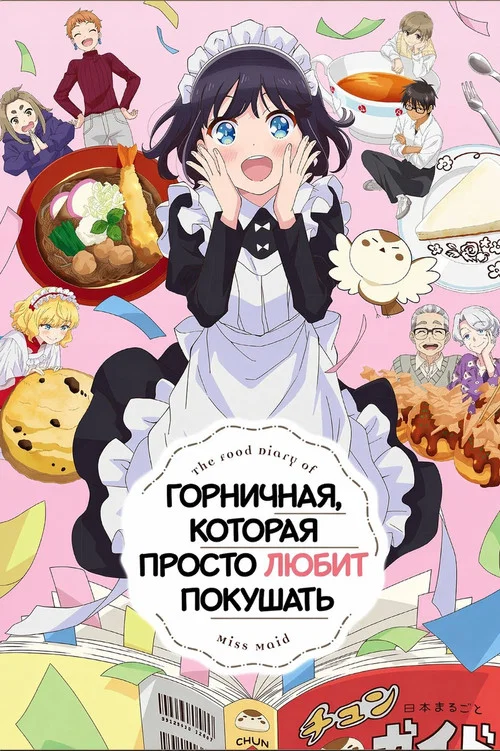Горничная, которая просто любит покушать постер