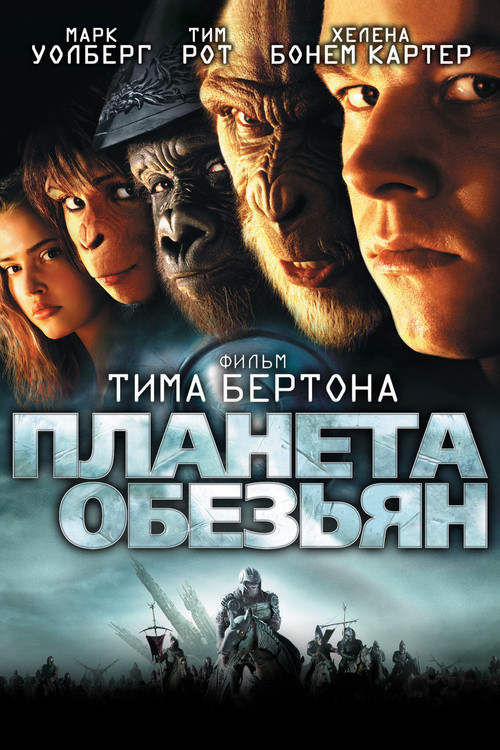 Планета обезьян постер