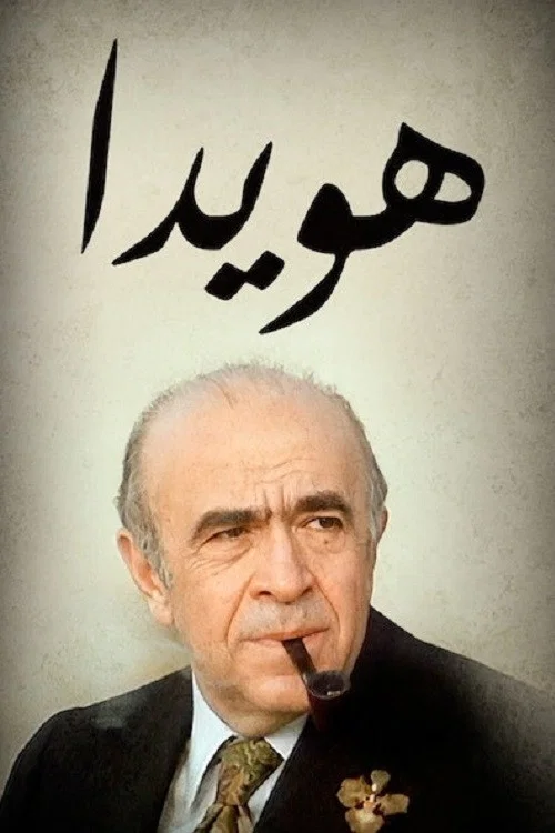 هویدا постер