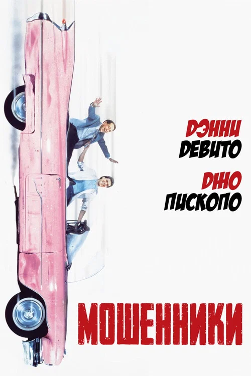 Мошенники постер