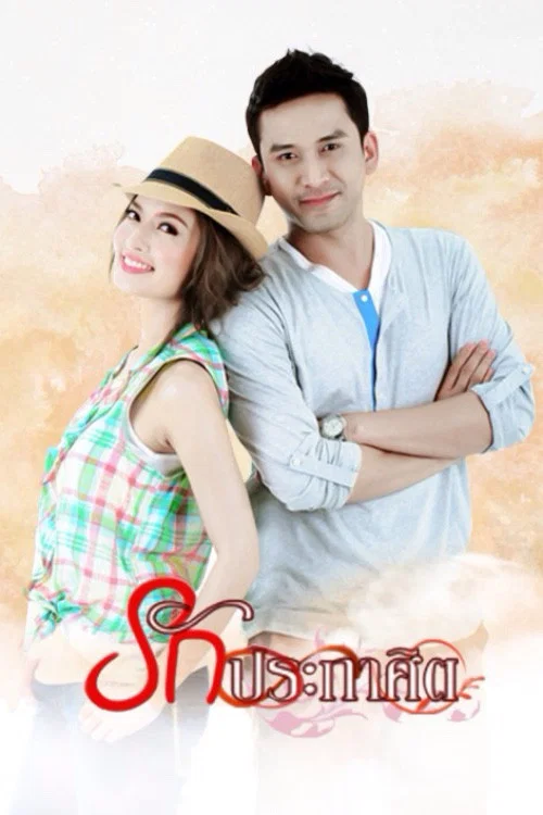 รักประกาศิต постер