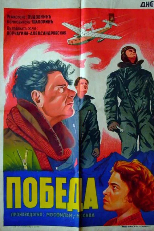 Победа постер