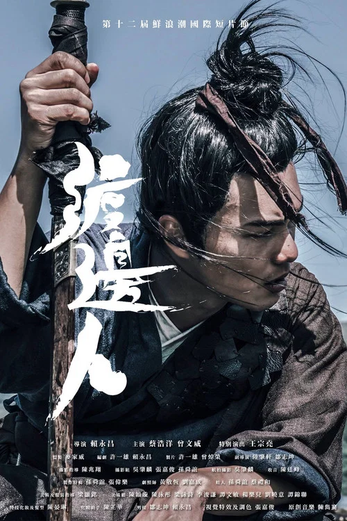渡邊人 постер