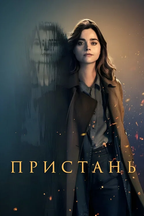 Пристань постер