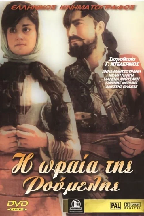 Η ωραία της Ρούμελης постер