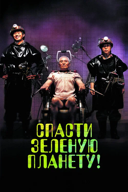 Спасти зеленую планету! постер