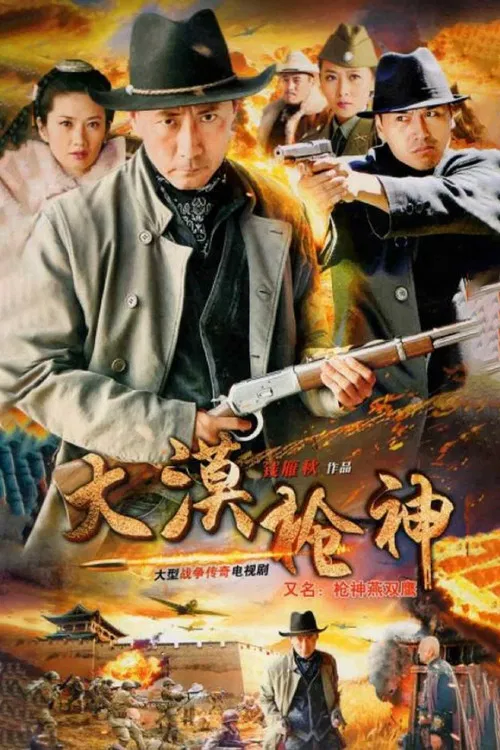 大漠枪神 постер