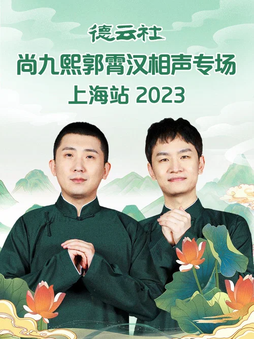 德云社尚九熙郭霄汉相声专场上海站 постер
