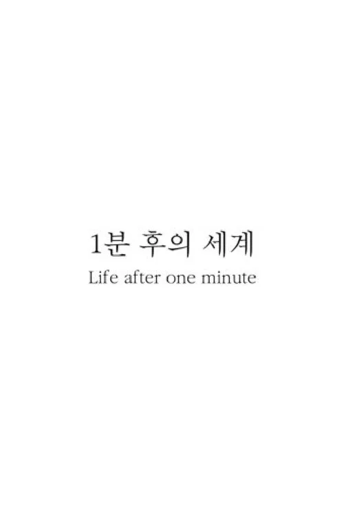1분 후의 세계 постер