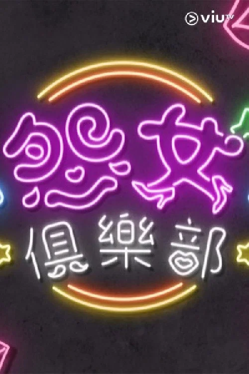 晚吹 - 怨女俱樂部 постер