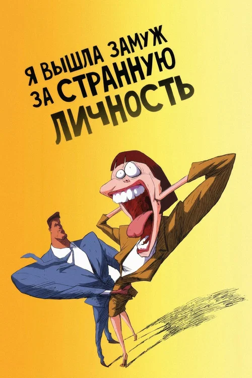 Я вышла замуж за странную личность постер