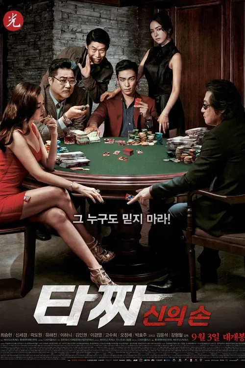 타짜: 신의 손 постер