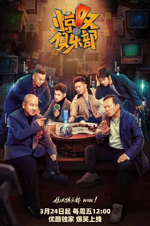 惊叹俱乐部 постер