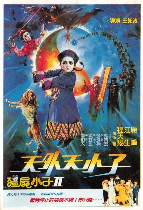 僵尸小子II：天外天小子 постер