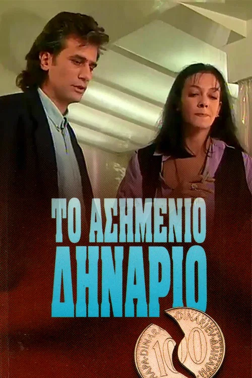 Ασημένιο Δηνάριο постер