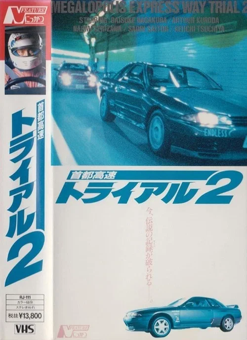 首都高速トライアル２ постер