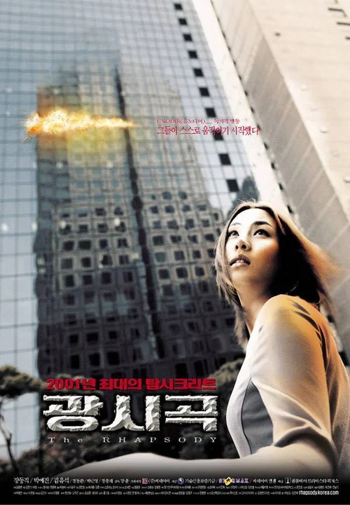 광시곡 постер
