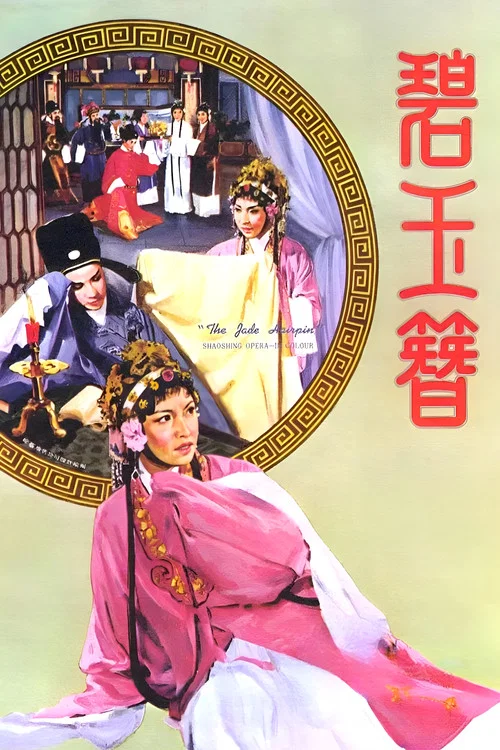 碧玉簪 постер