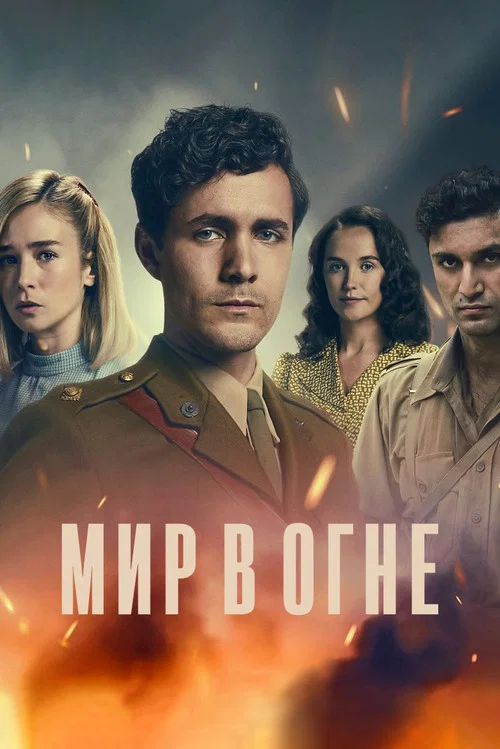 Мир в огне постер