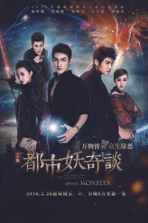 都市妖奇谈 постер