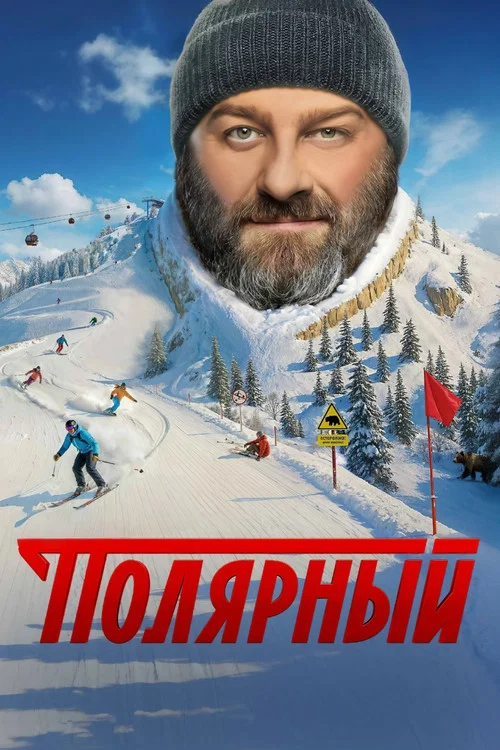Полярный постер