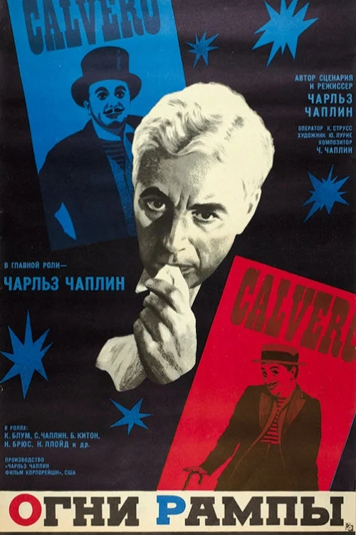 Огни рампы постер
