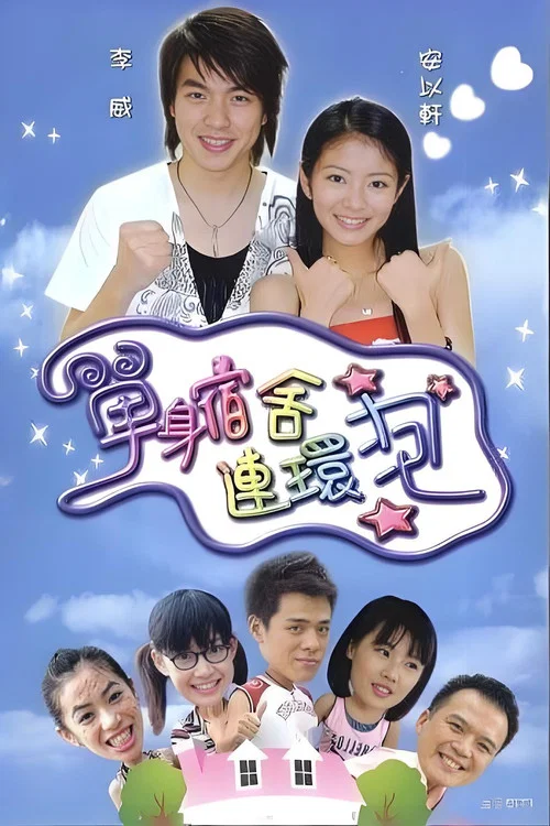 单身宿舍连环泡 постер