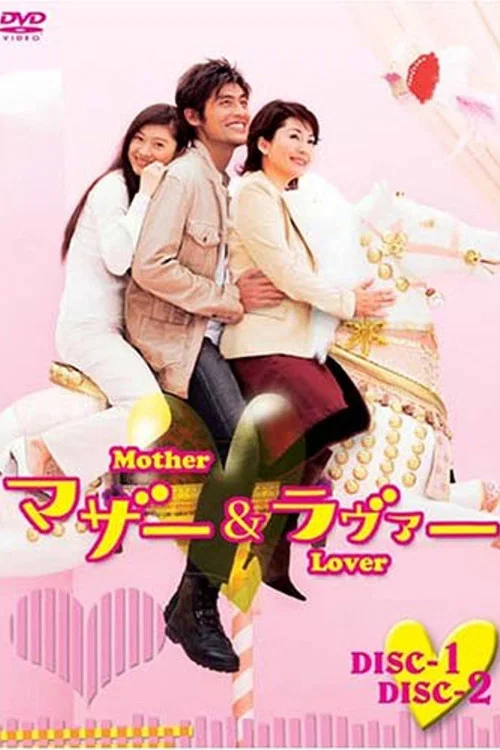 マザー&ラヴァー постер