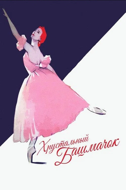 Хрустальный башмачок постер