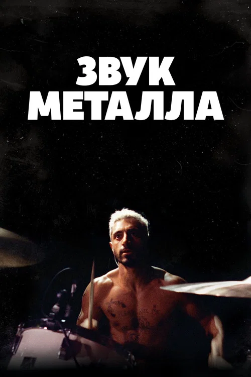 Звук металла постер