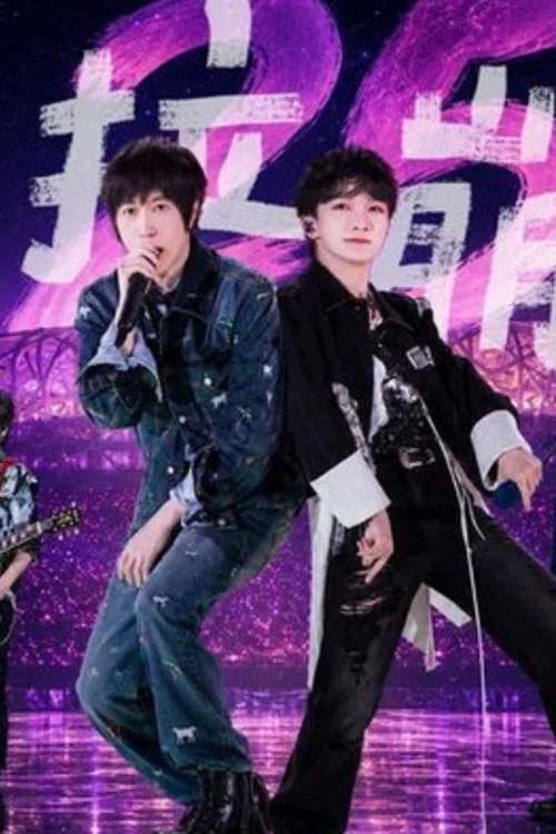 周深&五月天 – 达拉崩吧 5525+2演唱会 鸟巢站 постер
