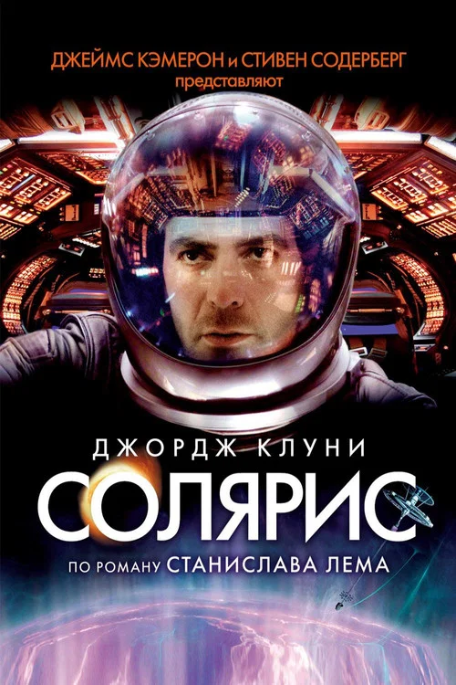 Солярис постер