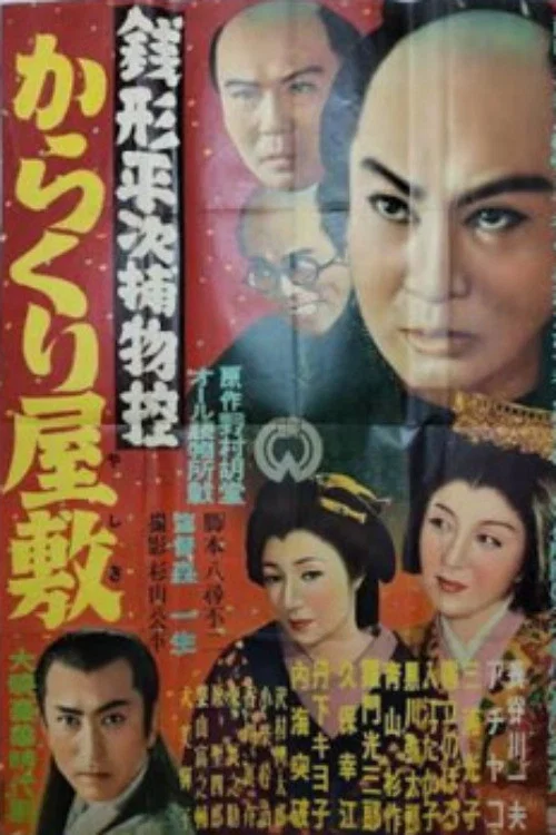 銭形平次捕物控 からくり屋敷 постер