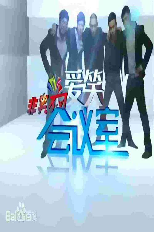 爱笑会议室 постер