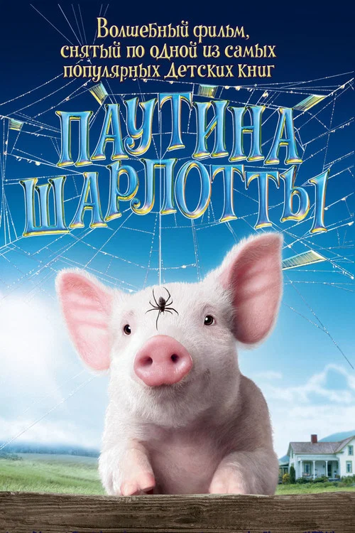 Паутина Шарлотты постер