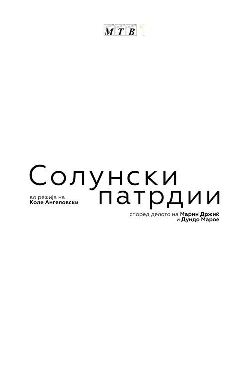 Солунски патрдии постер