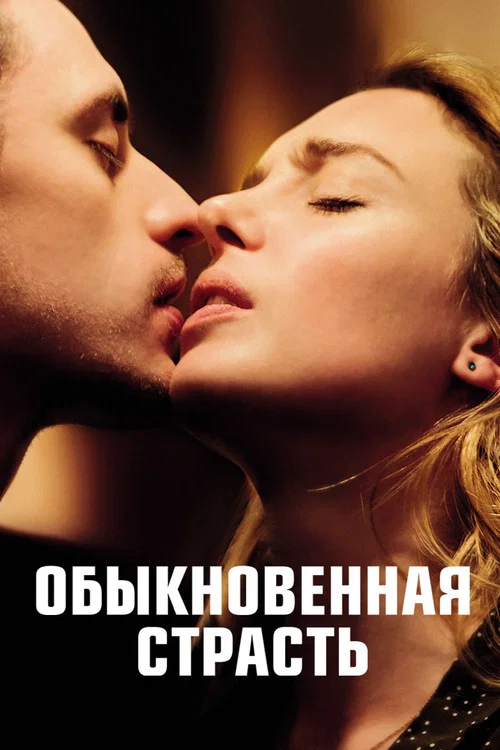 Обыкновенная страсть постер