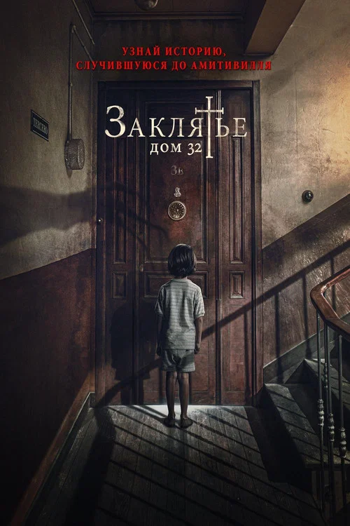 Заклятье. Дом 32 постер