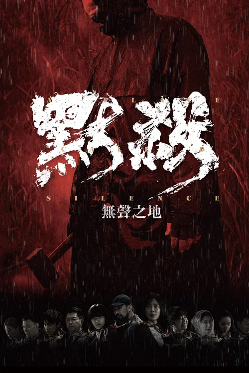 默殺：無聲之地 постер