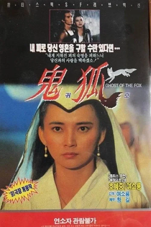 聊斋之鬼狐 постер