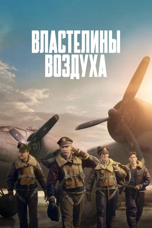 Властелины воздуха постер