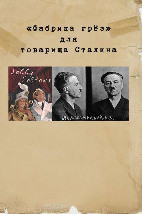 "Фабрика грез" для товарища Сталина постер