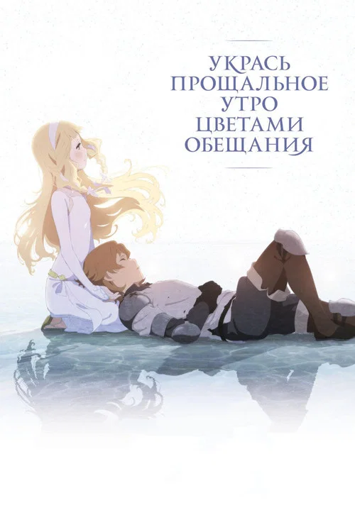 Укрась прощальное утро цветами обещания постер