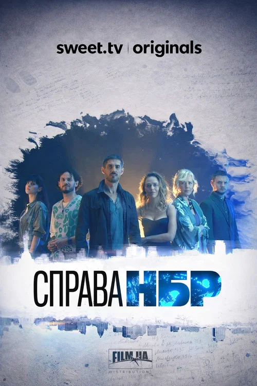 Справа НБР постер