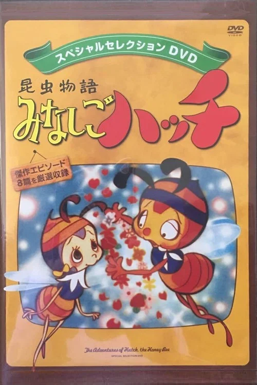 昆虫物語 新みなしごハッチ постер