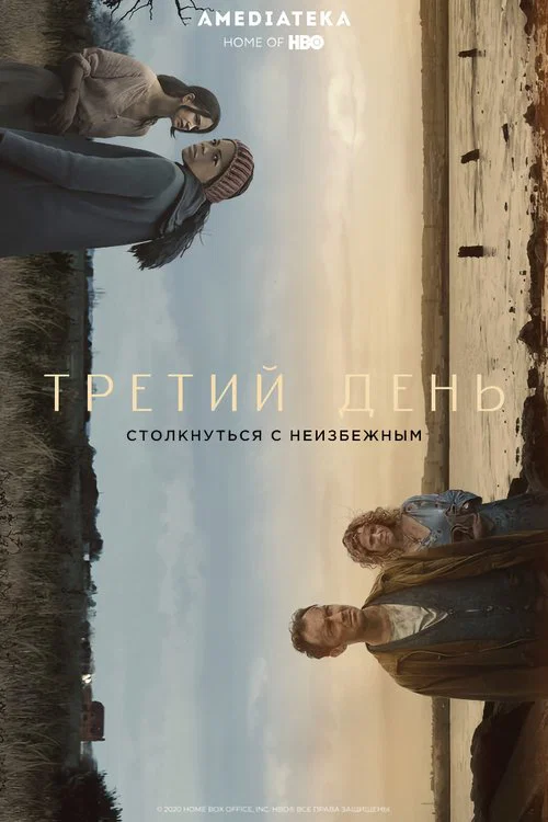 Третий день постер