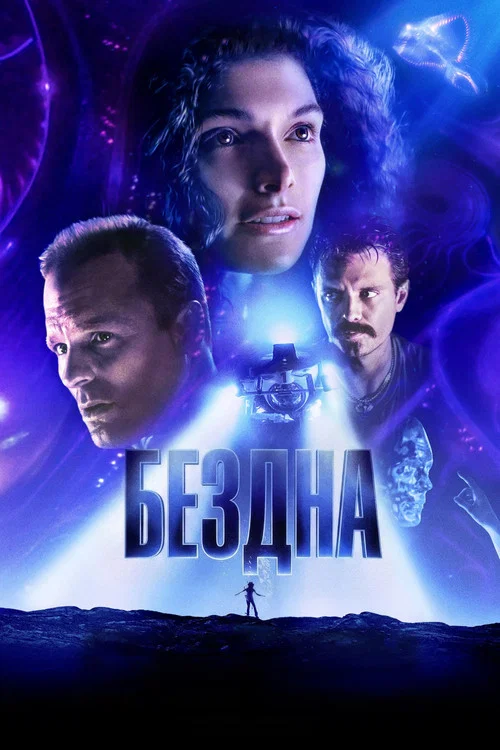 Бездна постер