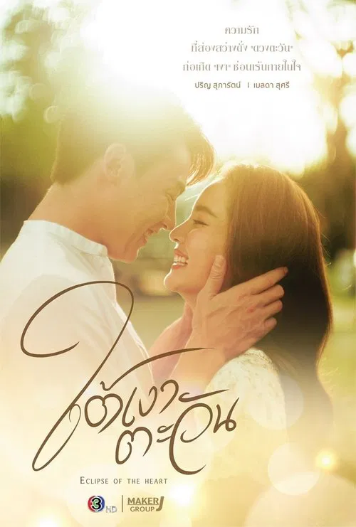 ใต้เงาตะวัน постер