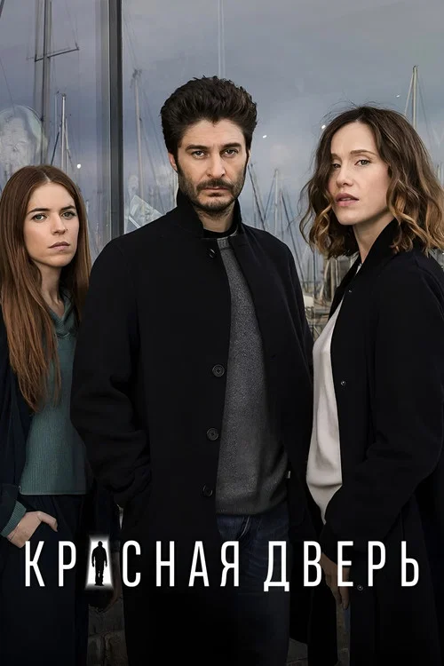 Красная дверь постер
