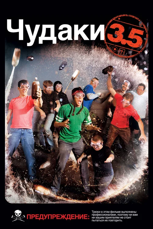 Чудаки 3.5 постер